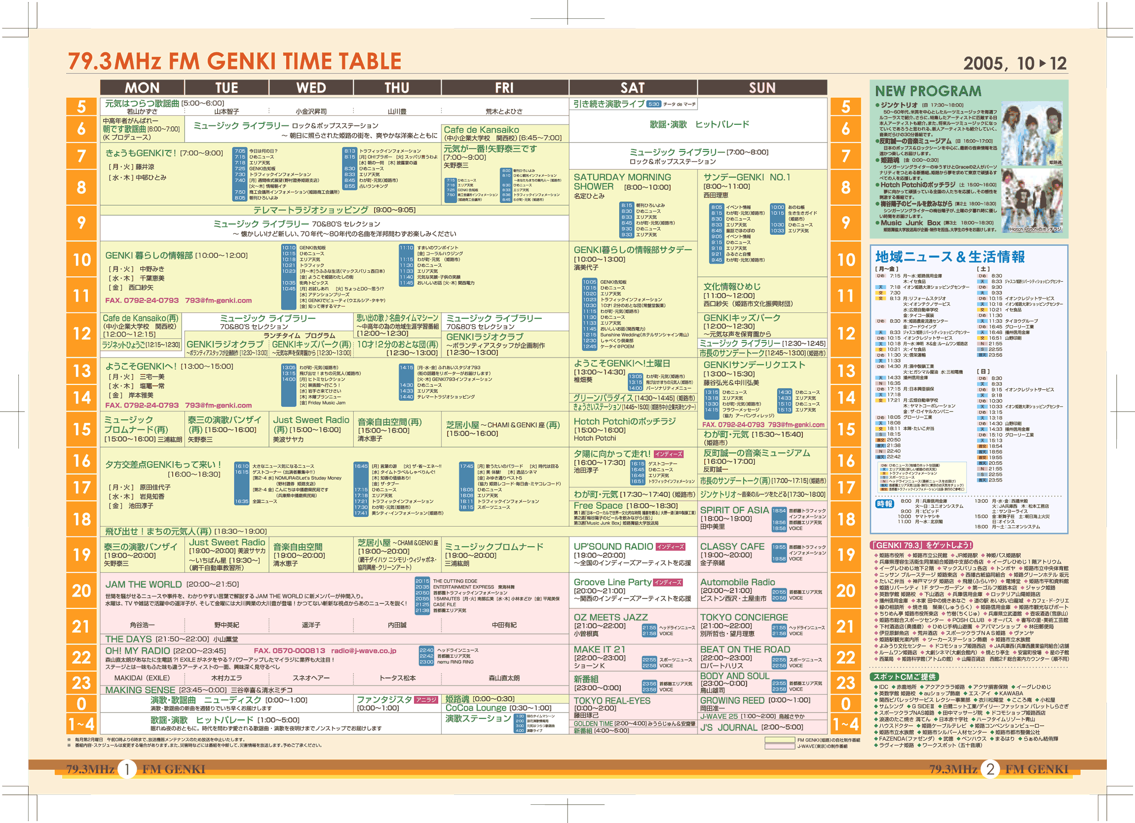 週間番組表（2005年10月～12月） FMゲンキ総合番組ブログ
